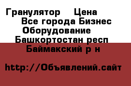 Гранулятор  › Цена ­ 24 000 - Все города Бизнес » Оборудование   . Башкортостан респ.,Баймакский р-н